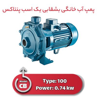پمپ آب خانگی بشقابی یک اسب پنتاکس CB 100